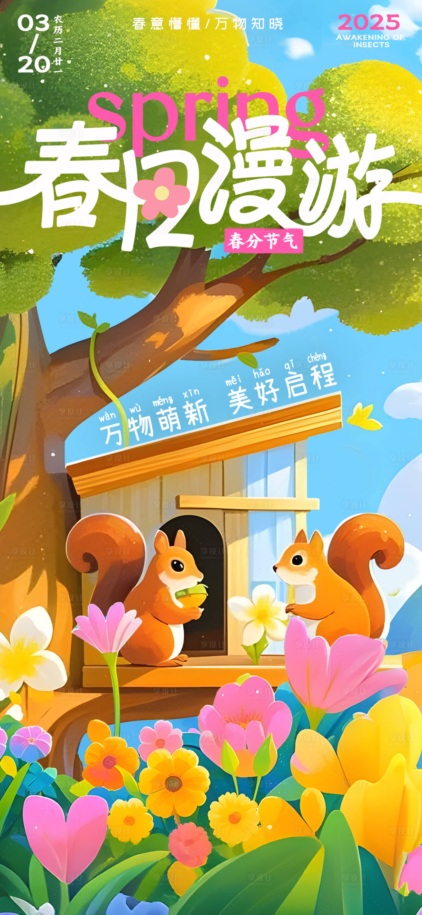 源文件下载【享设计】搜索编号：99530029193074912【二十四节气春天手绘插画海报设计 】