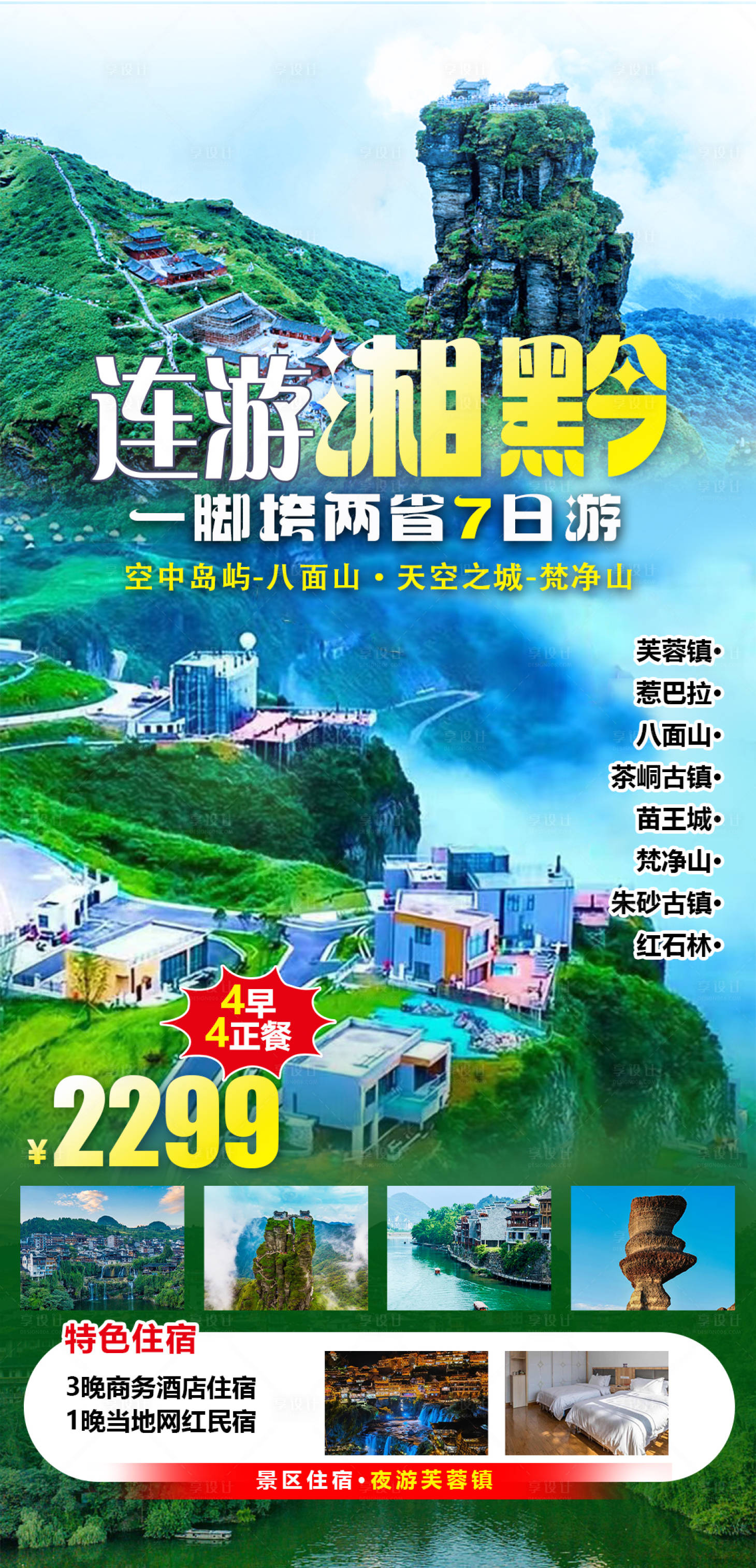 源文件下載【連游湘黔海報】編號：60420029576392759
