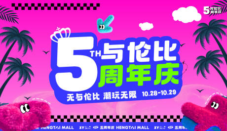 源文件下载【周年庆活动展板】编号：66680029523295058
