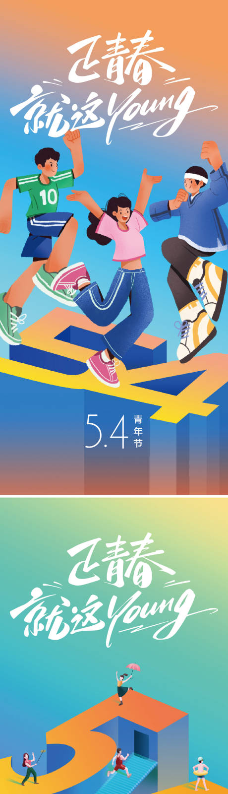 源文件下载【5.4青年节海报】编号：81850029399644448