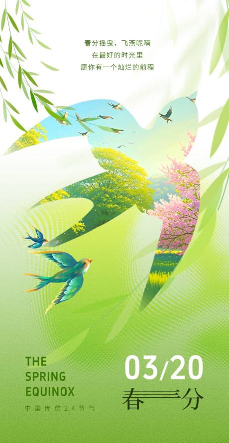 源文件下載【春分海報(bào)】編號(hào)：31000029234003521