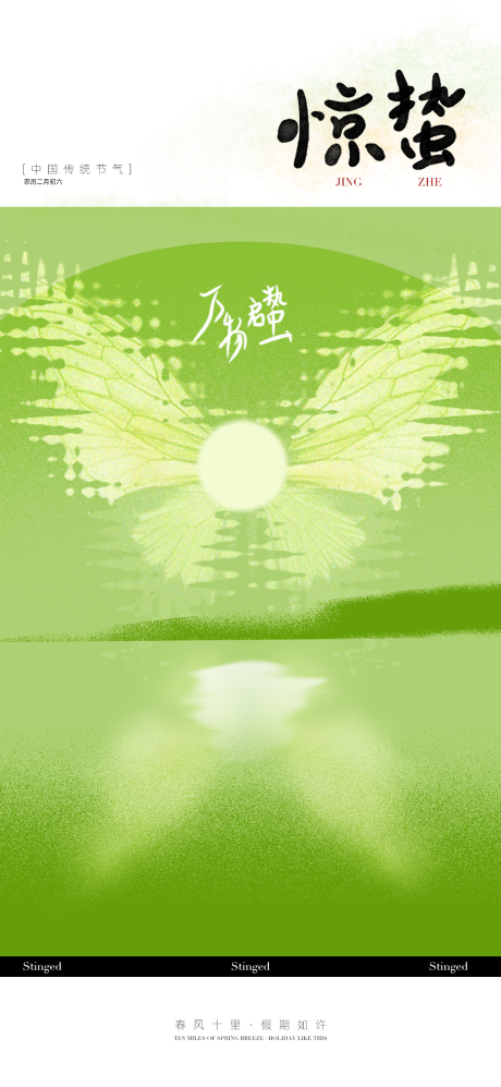 源文件下载【享设计】搜索编号：46860029109073670【惊蛰节气海报 】