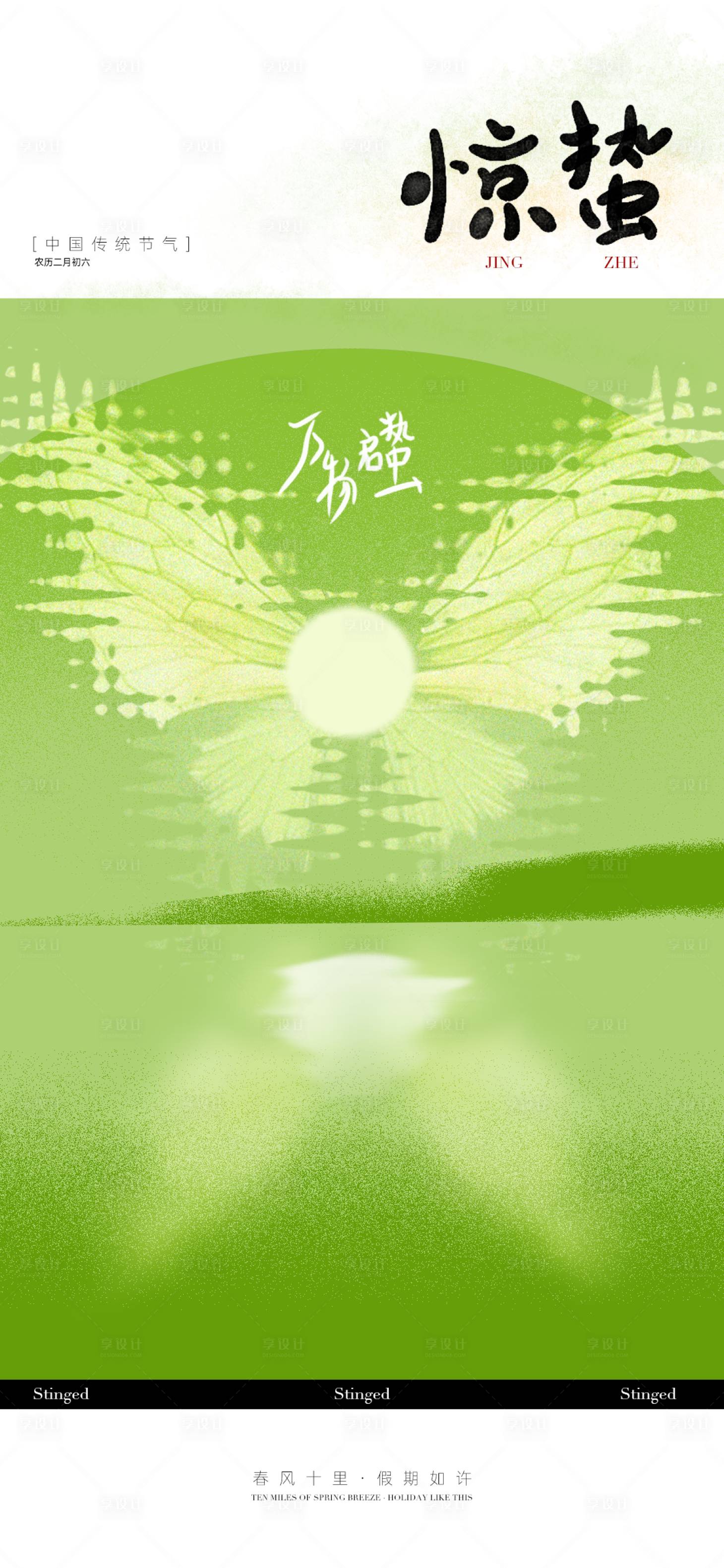 源文件下載【享設計】搜索編號：46860029109073670【驚蟄節氣海報 】