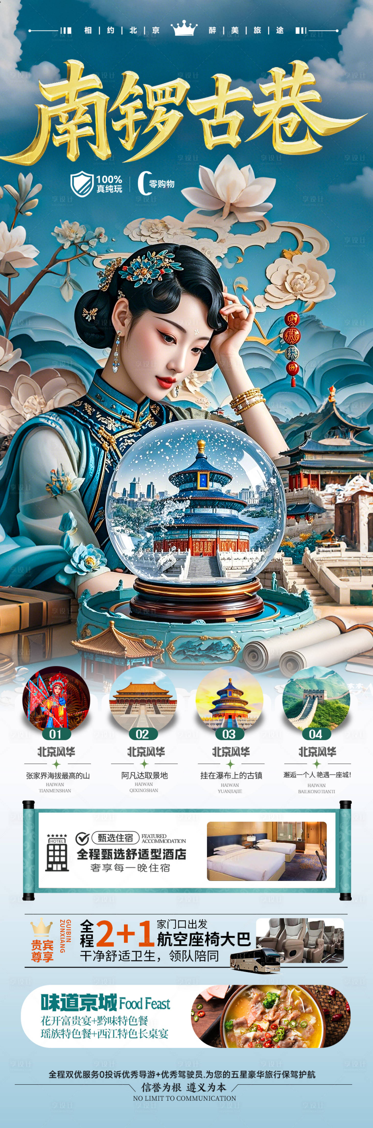 源文件下载【享设计】搜索编号：20890029470109513【北京旅游海报】