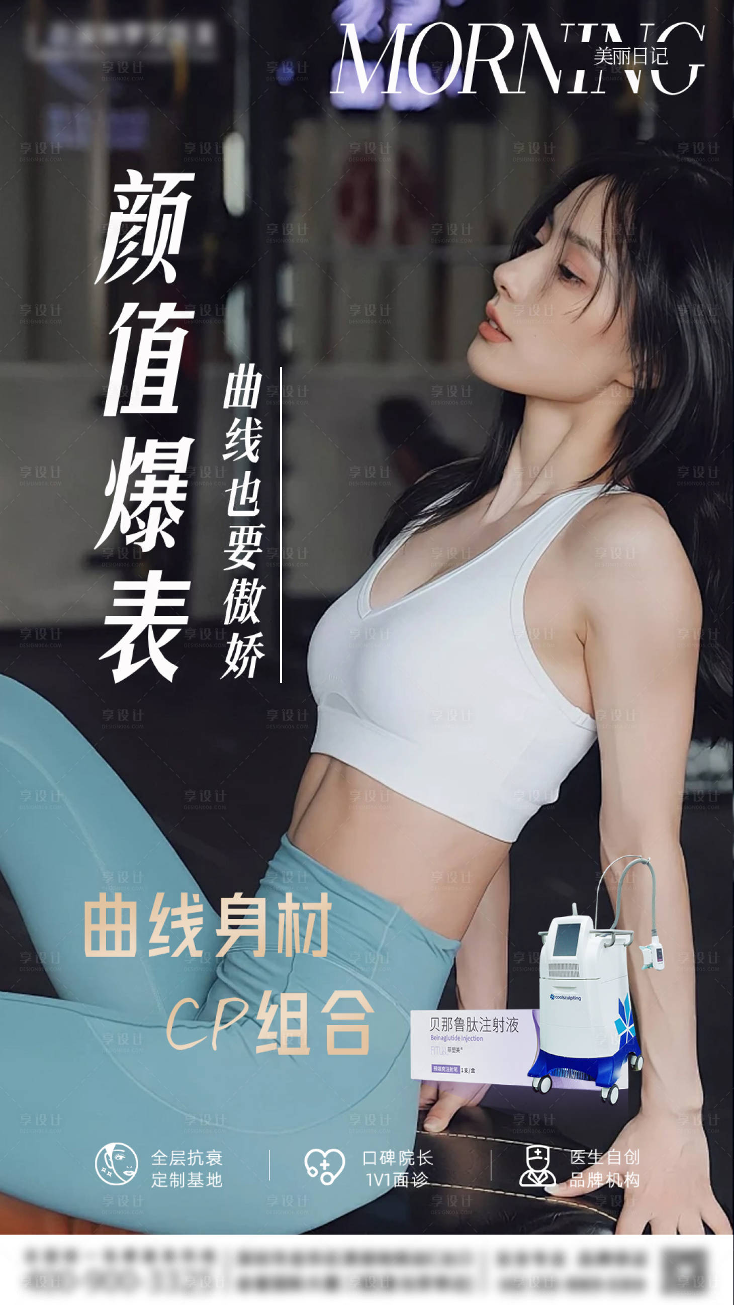 源文件下载【享设计】搜索编号：93680029540935146【医美瘦身塑型海报】