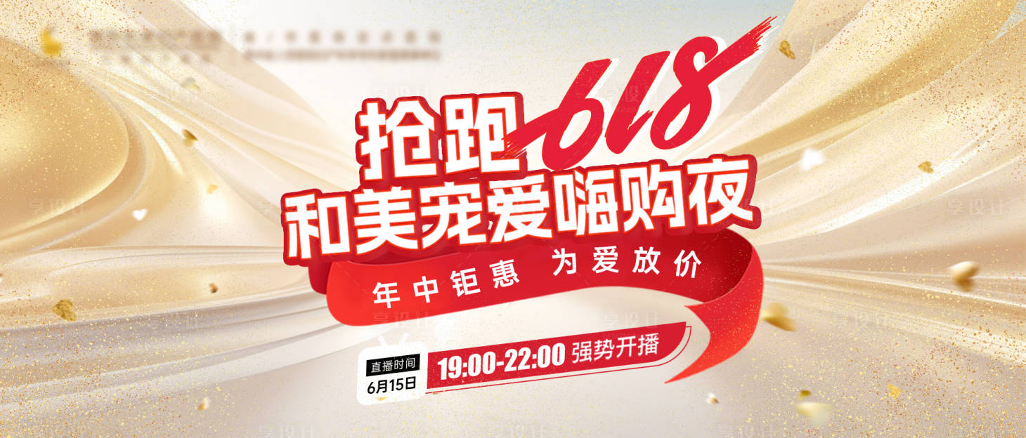 源文件下載【享設計】搜索編號：52060029284065280【618主畫面】