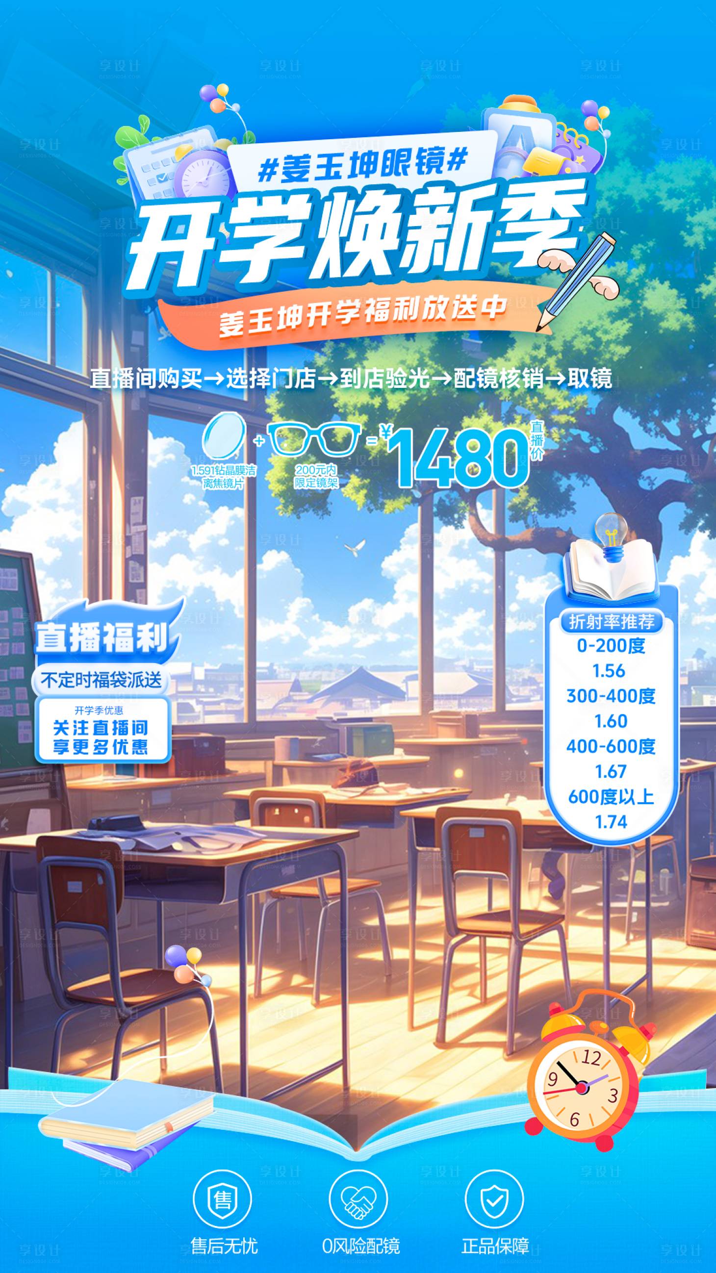 源文件下載【享設(shè)計(jì)】搜索編號：94030029357797434【開學(xué)季眼鏡海報(bào)】