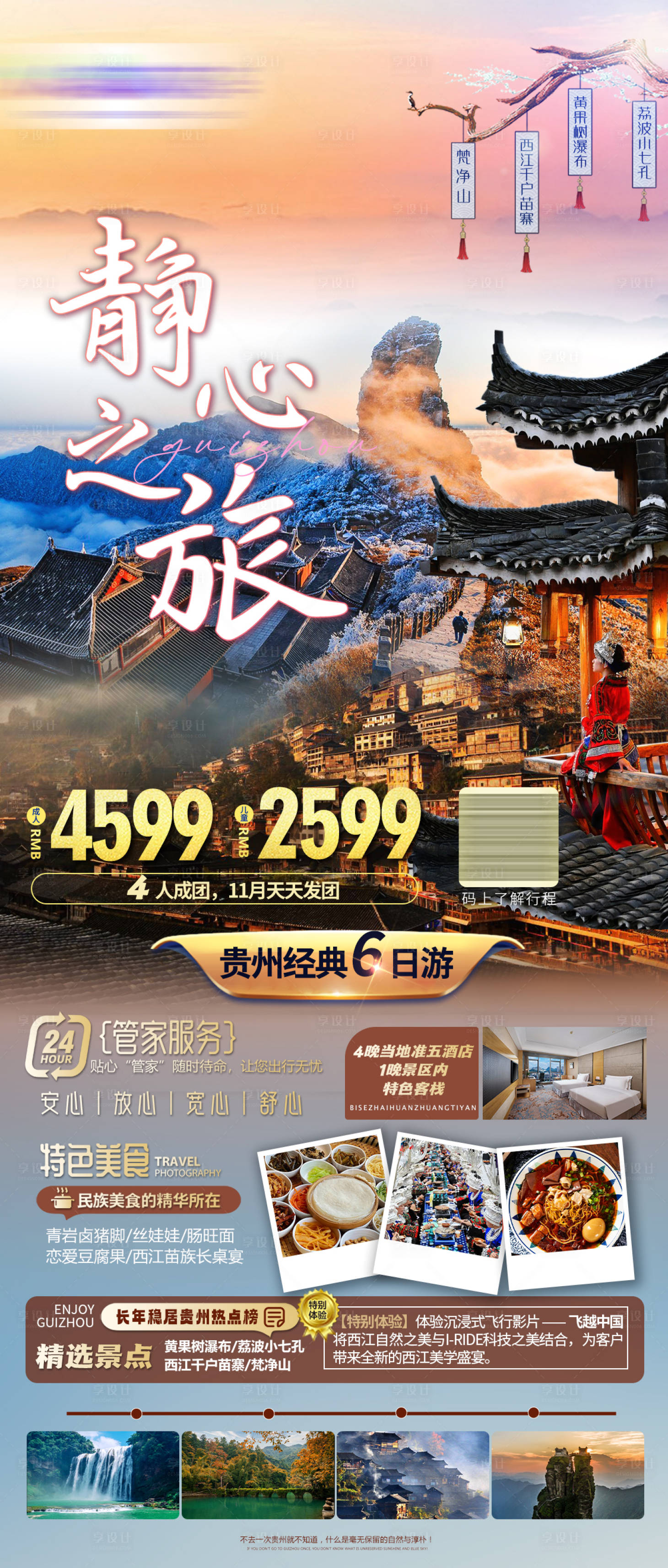 源文件下載【享設計】搜索編號：23410029135469525【貴州旅游海報】