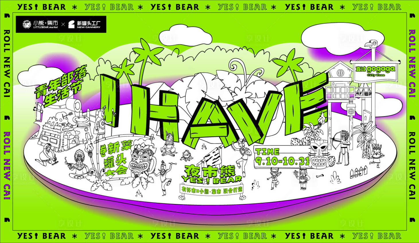 源文件下載【享設(shè)計(jì)】搜索編號(hào)：59370029831948599【青年部落生活節(jié)活動(dòng)背景板】