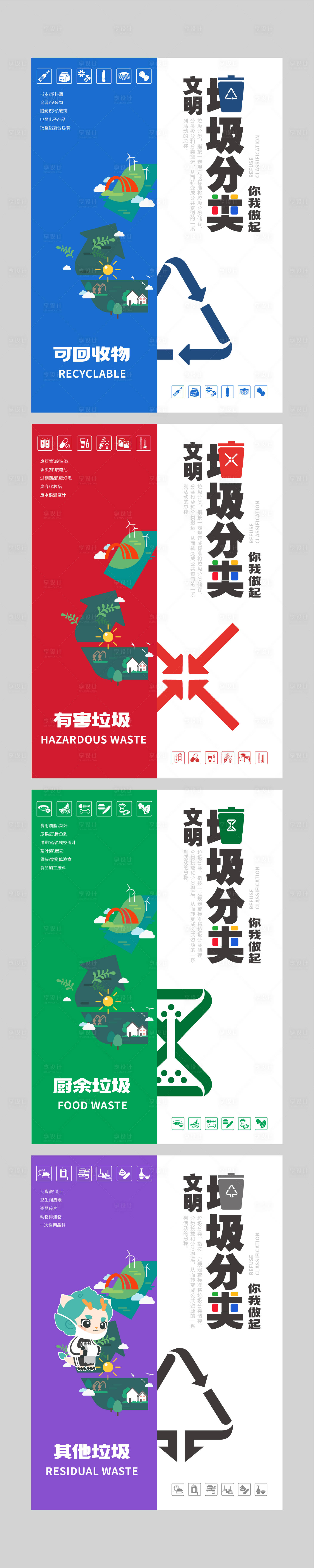 源文件下载【享设计】搜索编号：38400029191267629【垃圾分类宣传系列海报】
