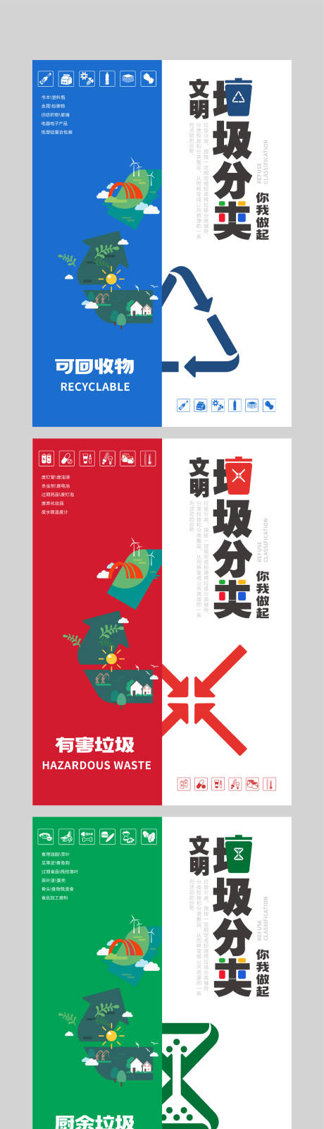 垃圾分类宣传系列海报