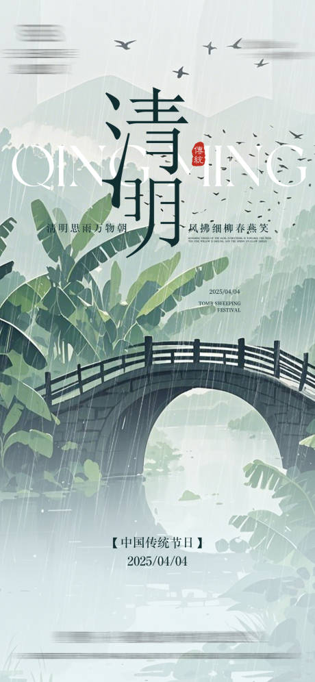 源文件下载【清明节节日移动端海报】编号：94930029873819023