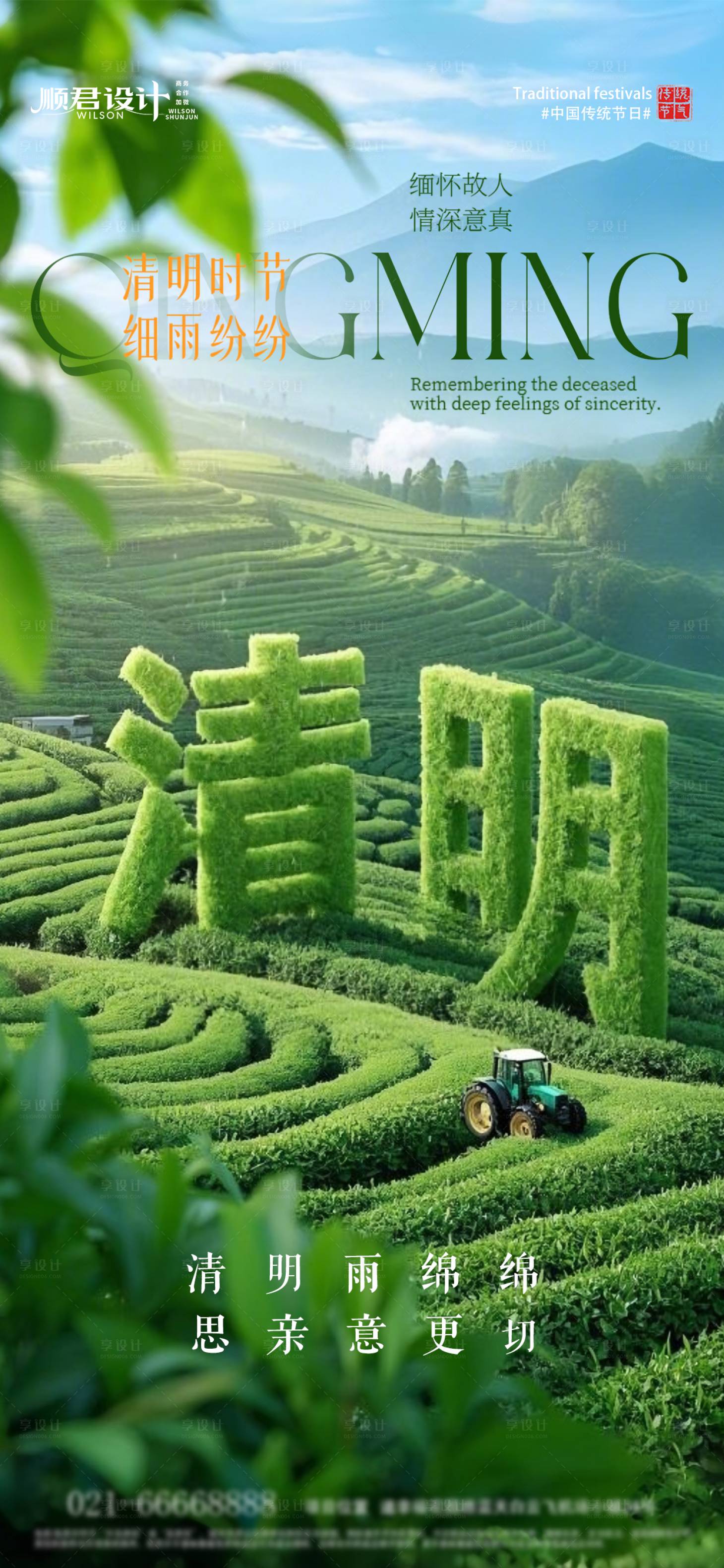 源文件下载【享设计】搜索编号：11430029734222576【清明节气传统节日海报】