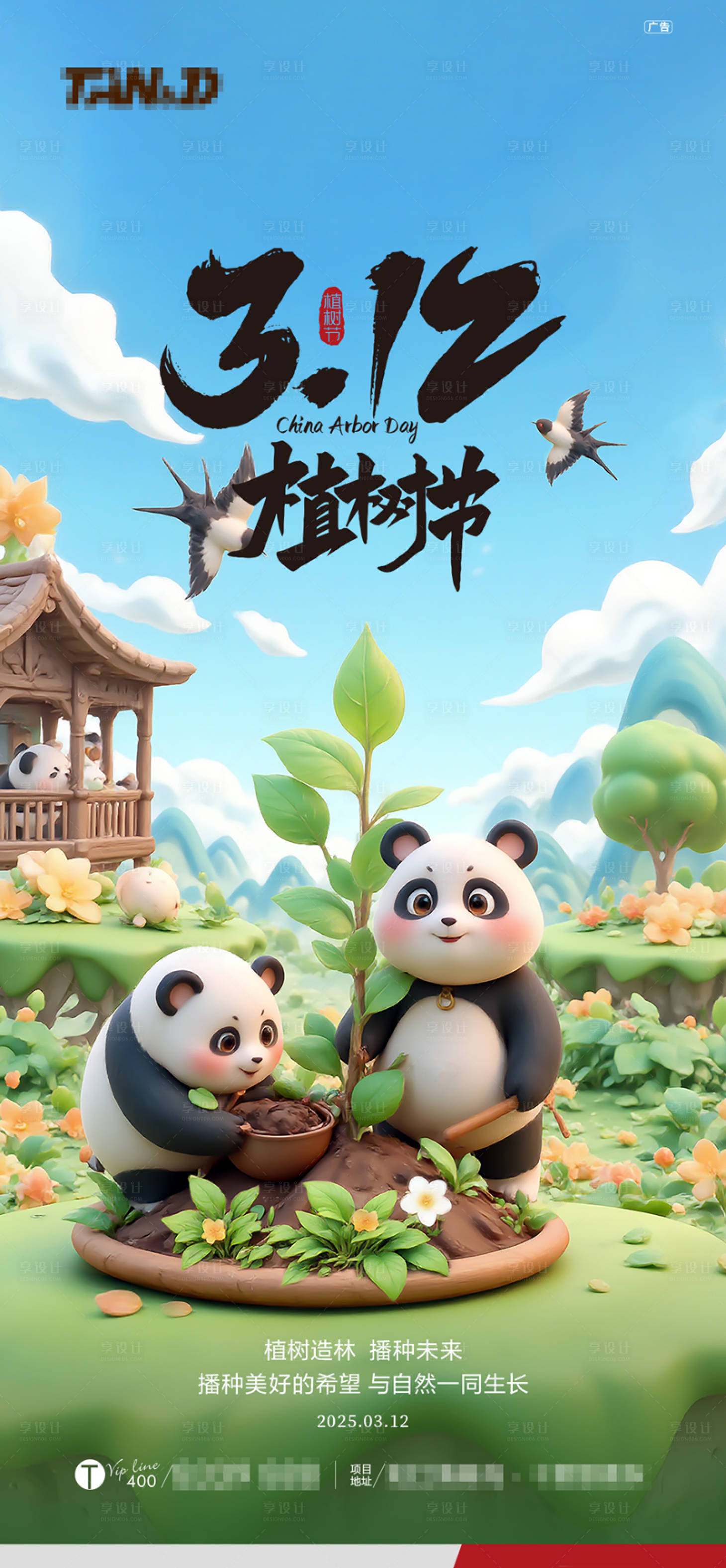 源文件下載【享設計】搜索編號：60320029348073739【植樹節節日移動端海報】