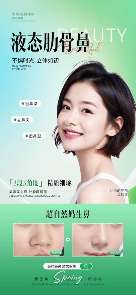 源文件下载【春季医美鼻部抗衰】编号：43940029408211990