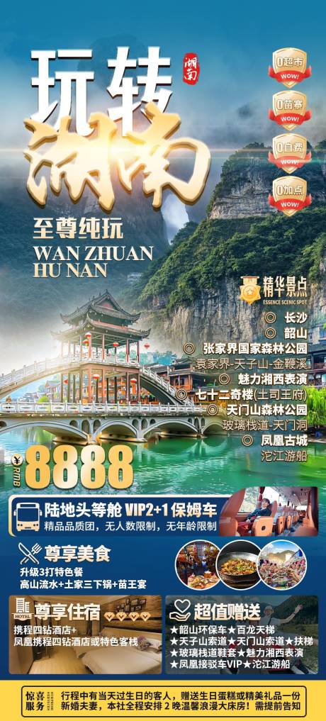 源文件下载【享设计】搜索编号：93750029389171556【玩转湖南旅游海报】