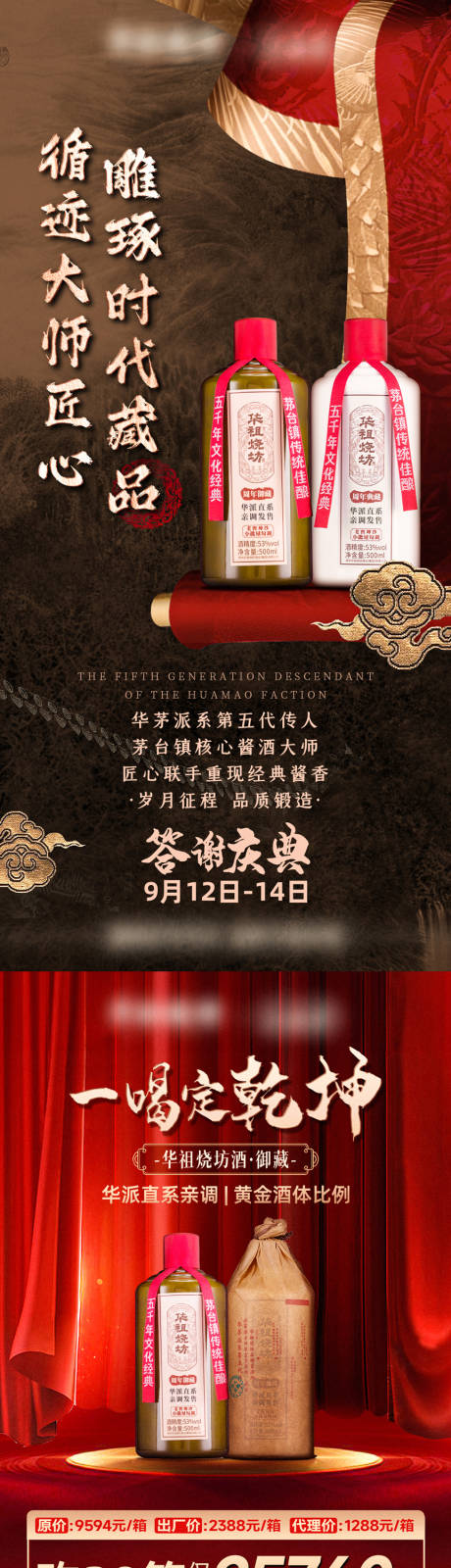 源文件下载【白酒私域答谢庆典活动和套餐海报】编号：81410029438248011
