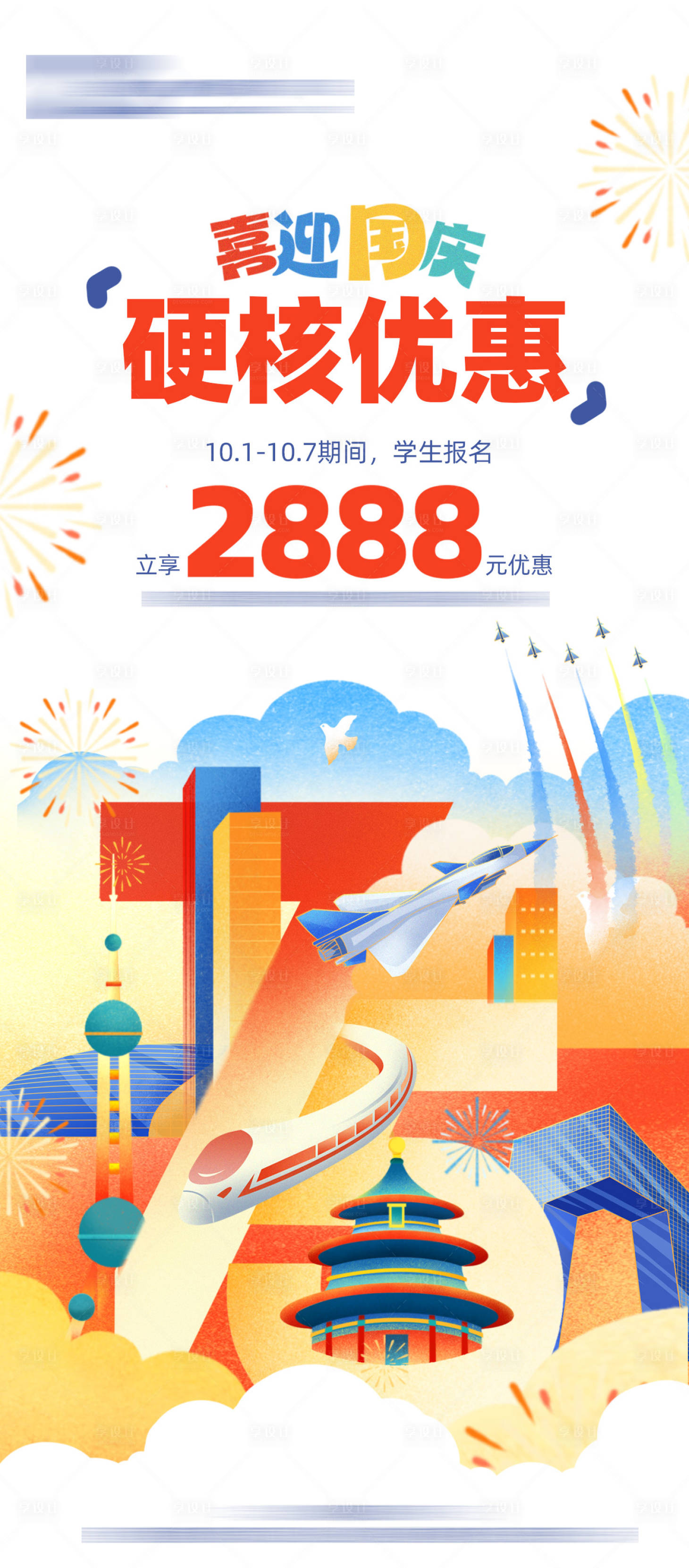 源文件下载【享设计】搜索编号：20080029395041499【国庆节活动海报】