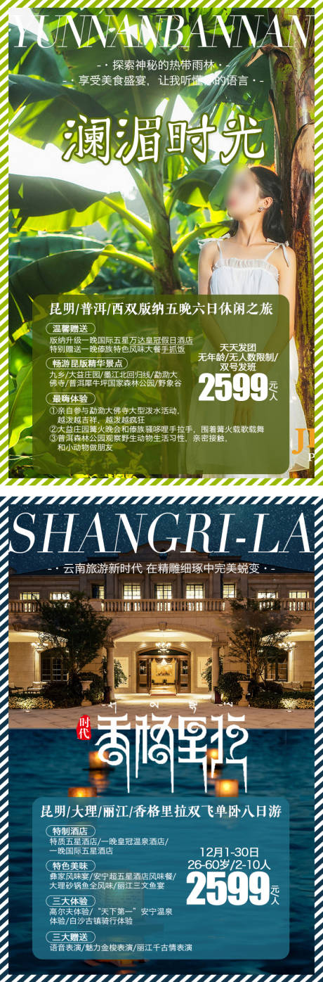 源文件下载【云南旅游海报】编号：85350029723188317