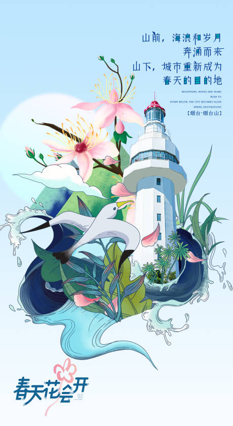 源文件下载【享设计】搜索编号：85060029388098261【春天烟台插画海报】