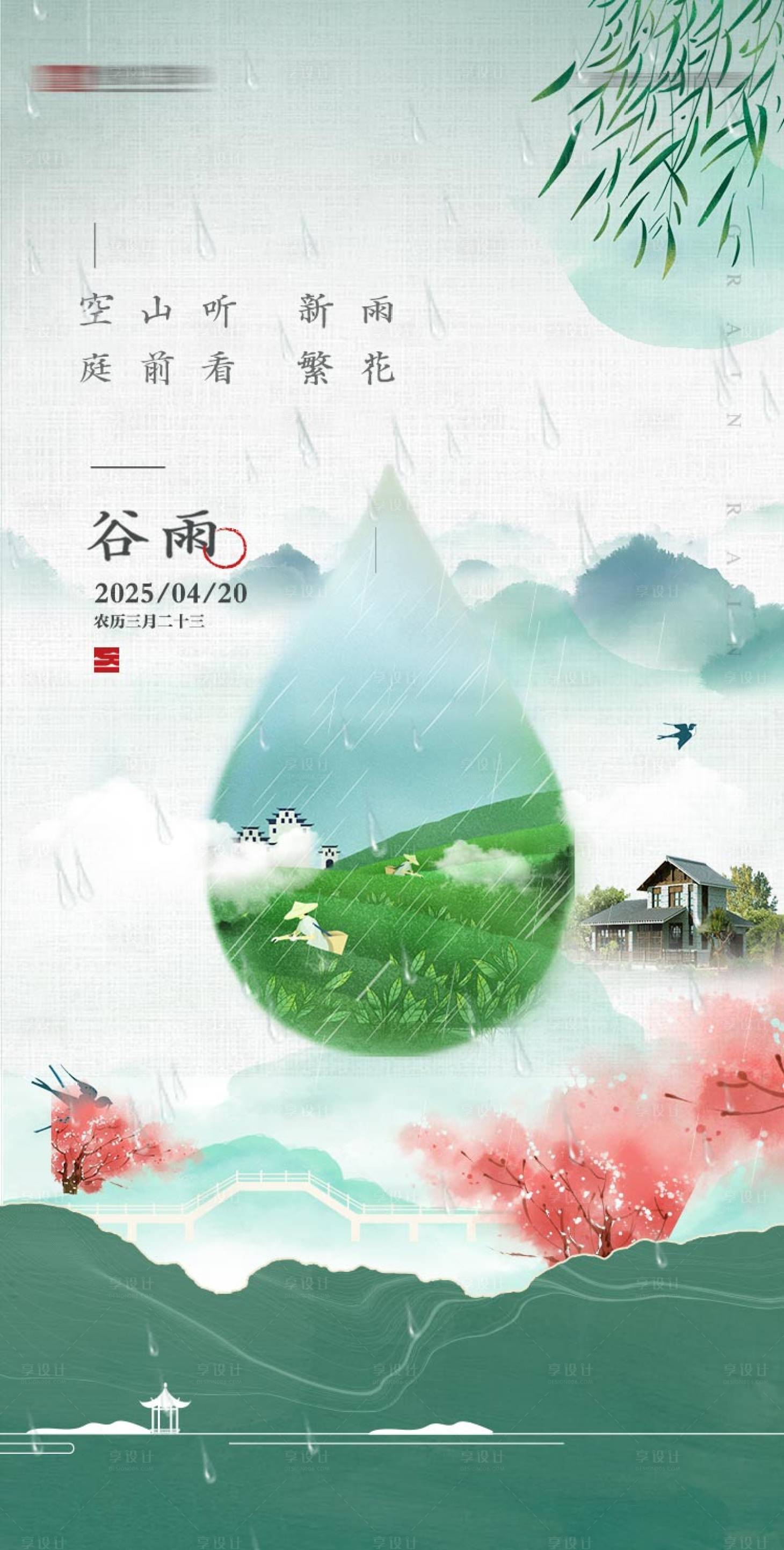 源文件下载【享设计】搜索编号：67560029216185145【谷雨节气海报】