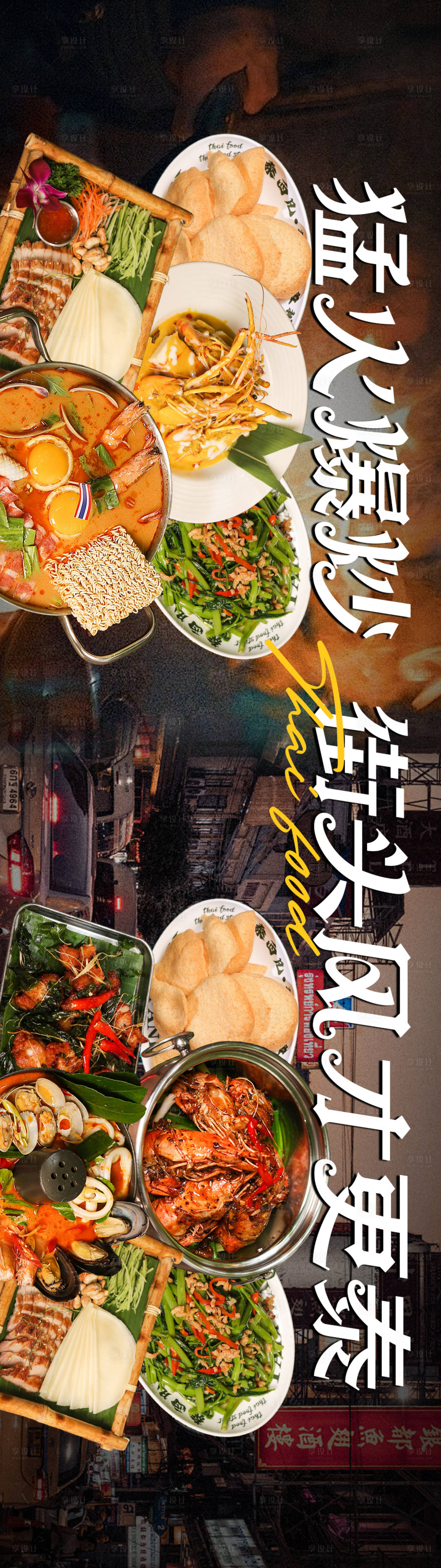 源文件下载【享设计】搜索编号：77310029702892449【泰式料理长图海报东南亚风格】