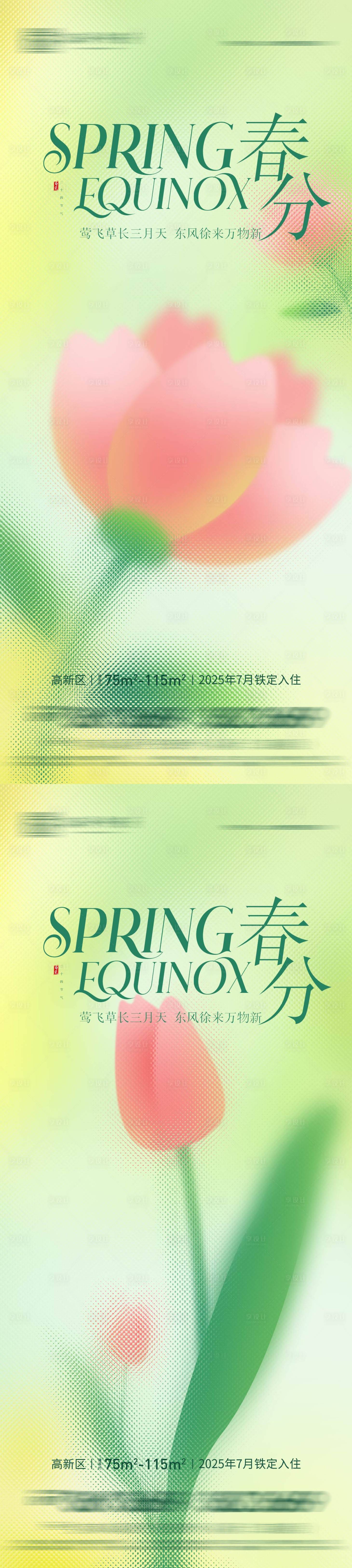 源文件下載【地產(chǎn)春分插畫海報】編號：70340029389606757