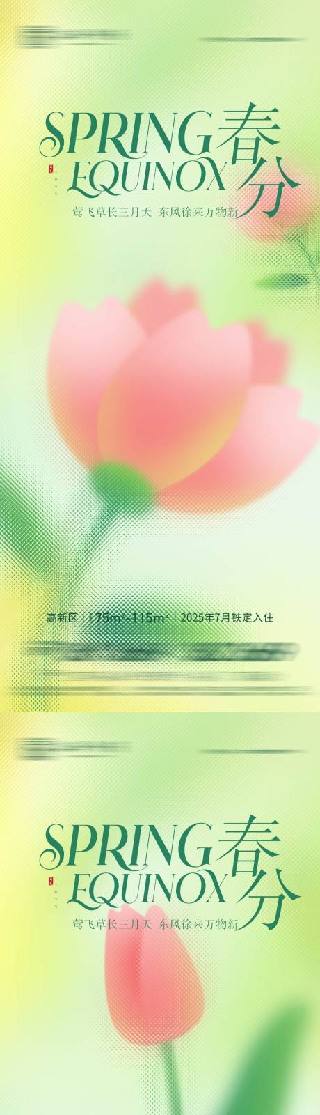 地产春分插画海报