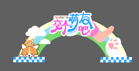 源文件下载【萌宠活动拱门设计】编号：27220029700188615
