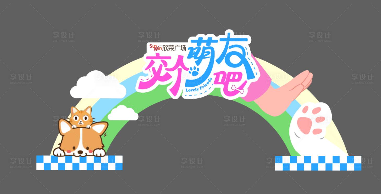 源文件下載【享設(shè)計(jì)】搜索編號(hào)：27220029700188615【萌寵活動(dòng)拱門設(shè)計(jì)】