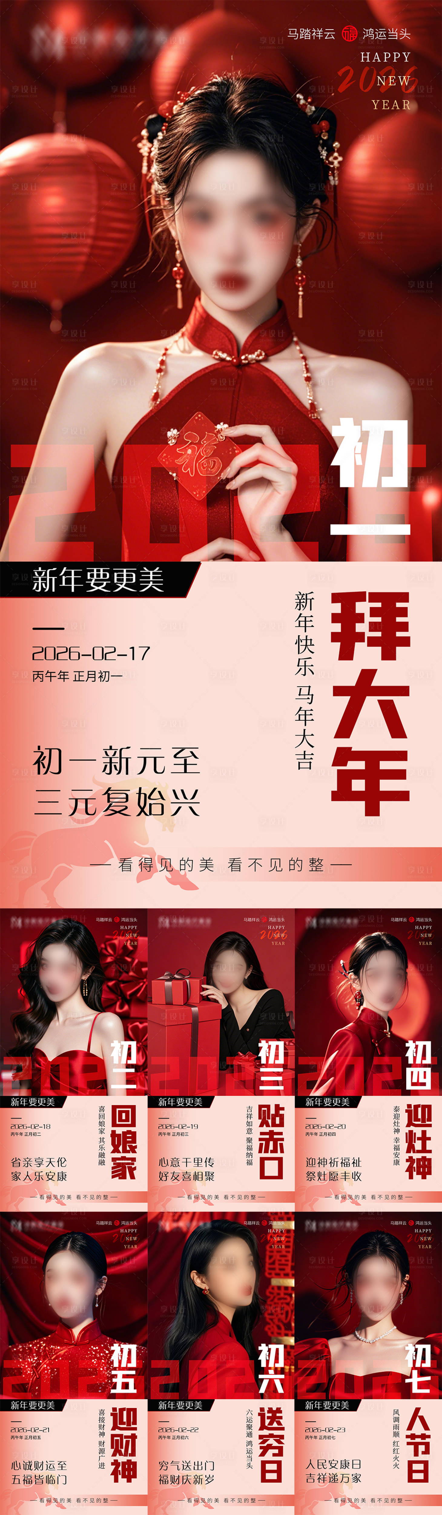 源文件下載【享設(shè)計】搜索編號：11050029429474827【醫(yī)美年俗海報 】