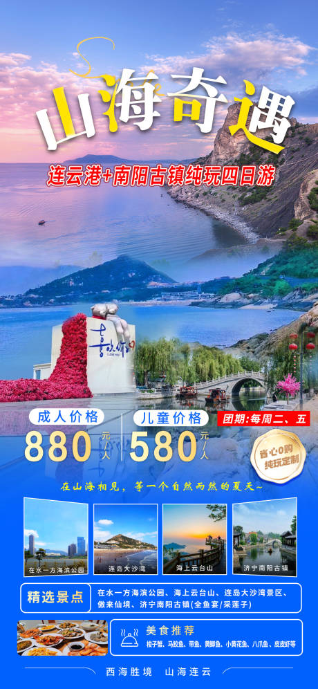 源文件下载【连云港旅游海报】编号：98590029217906113