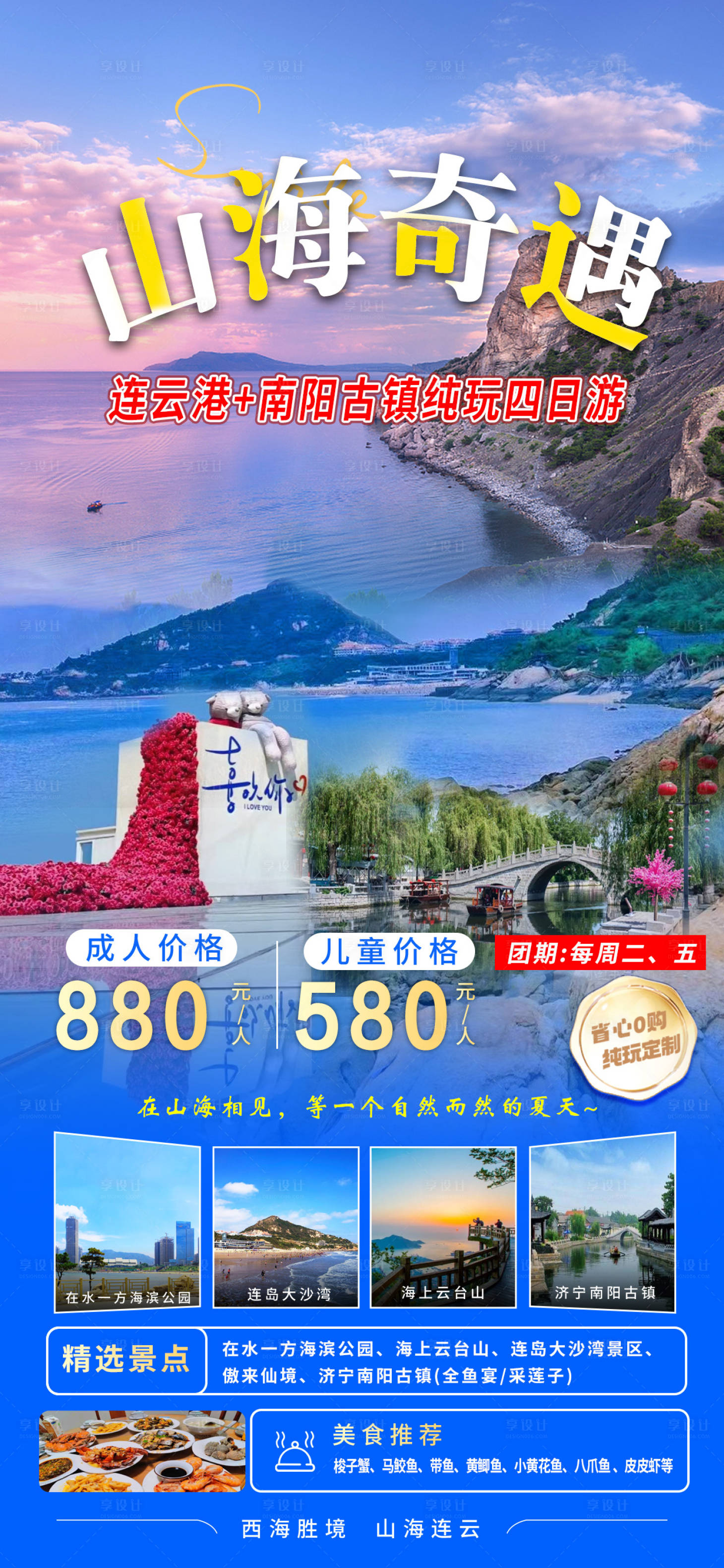 源文件下载【连云港旅游海报】编号：98590029217906113