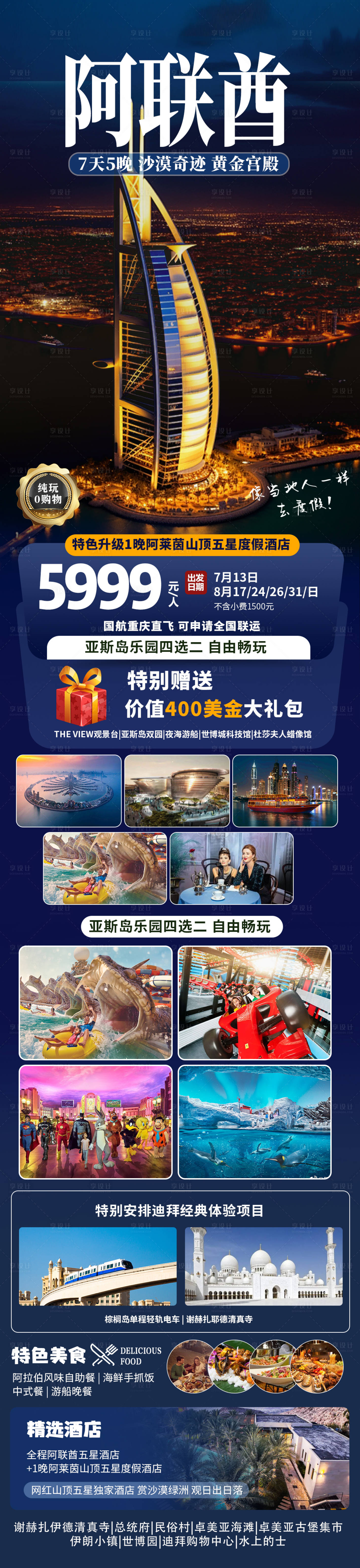 源文件下載【享設計】搜索編號：37210029828441340【阿聯酋旅游長圖海報】