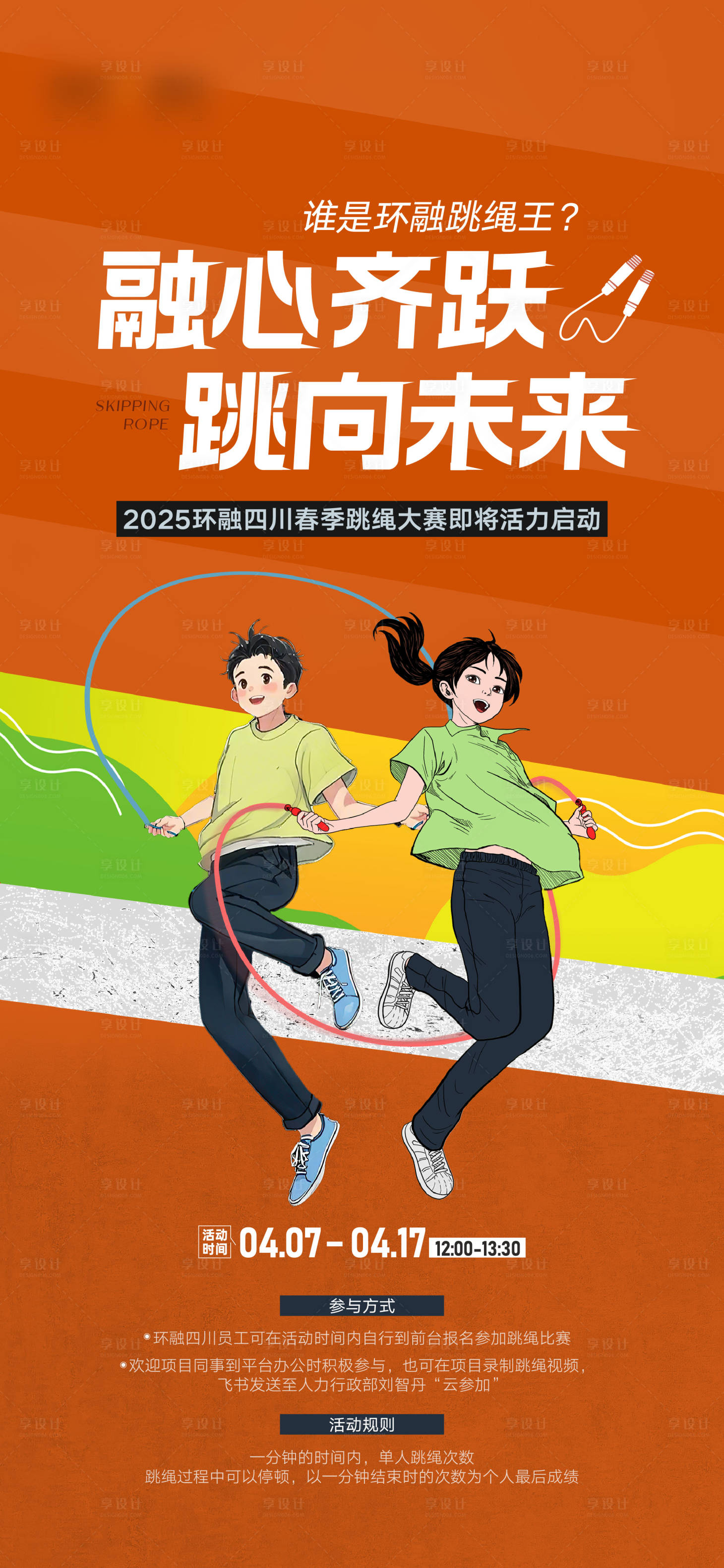 源文件下載【享設(shè)計】搜索編號：76760029414536723【跳繩比賽海報】