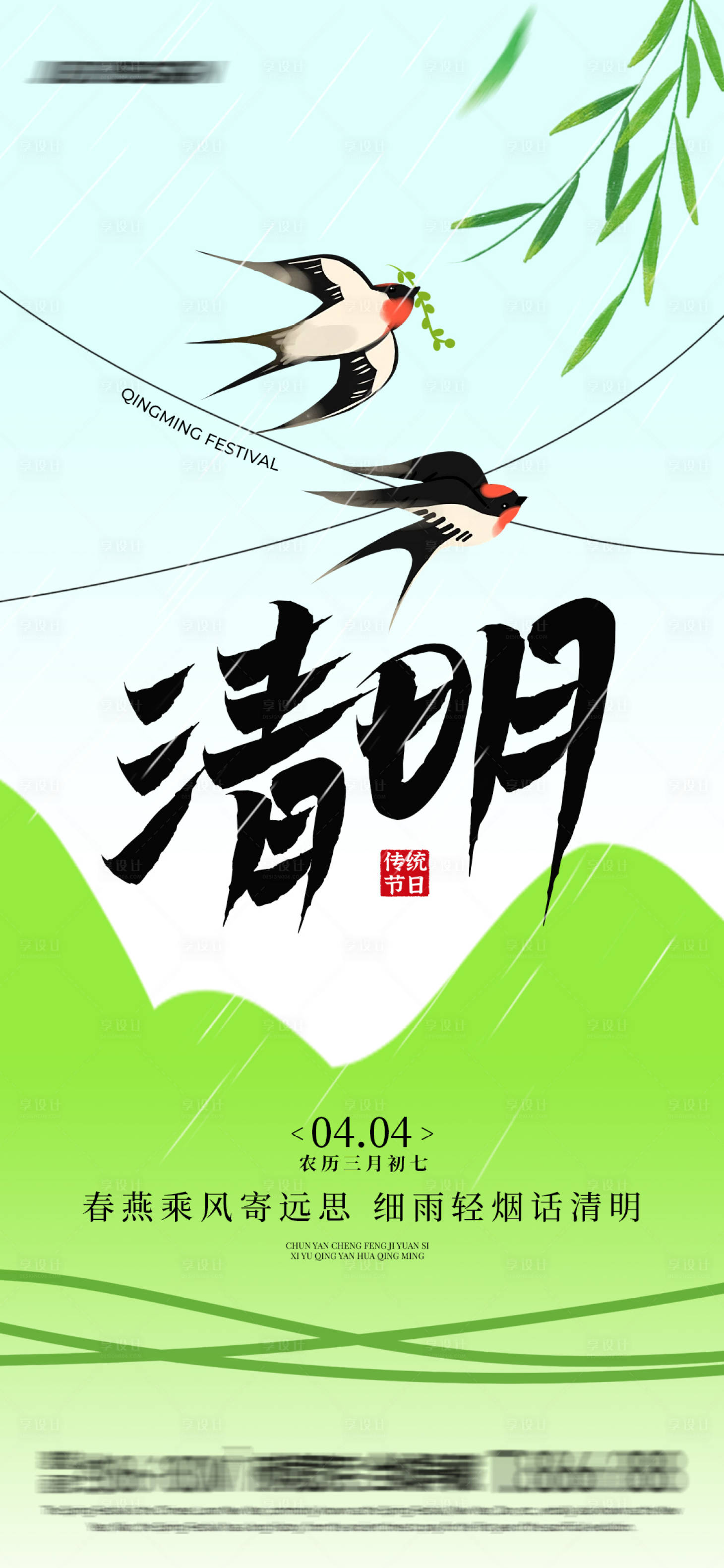源文件下载【享设计】搜索编号：10170029104179500【春燕清明海报】