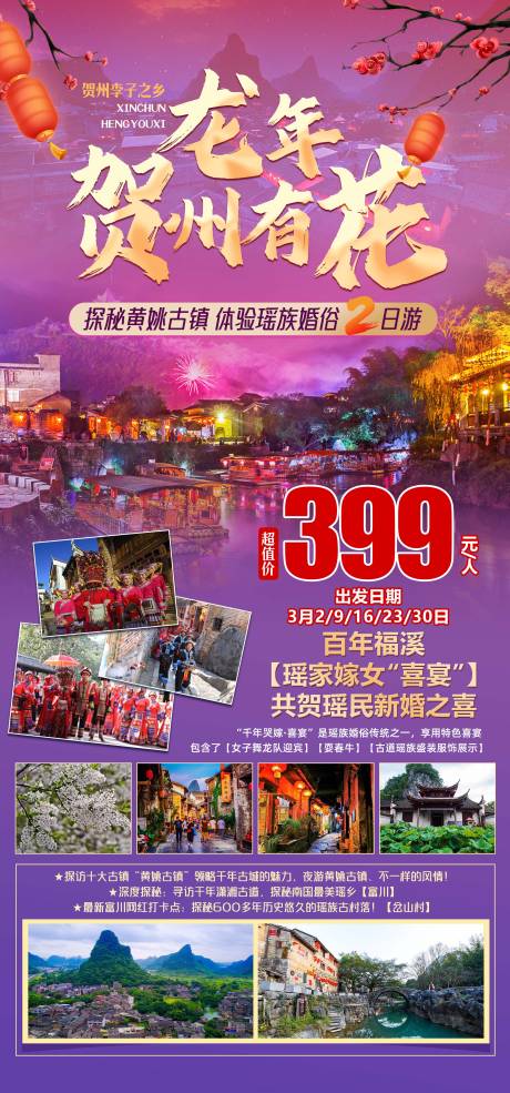 新春贺州有花旅游海报