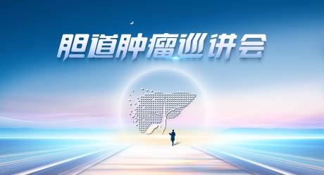 源文件下载【胆道肿瘤巡讲会】编号：70880029837825228