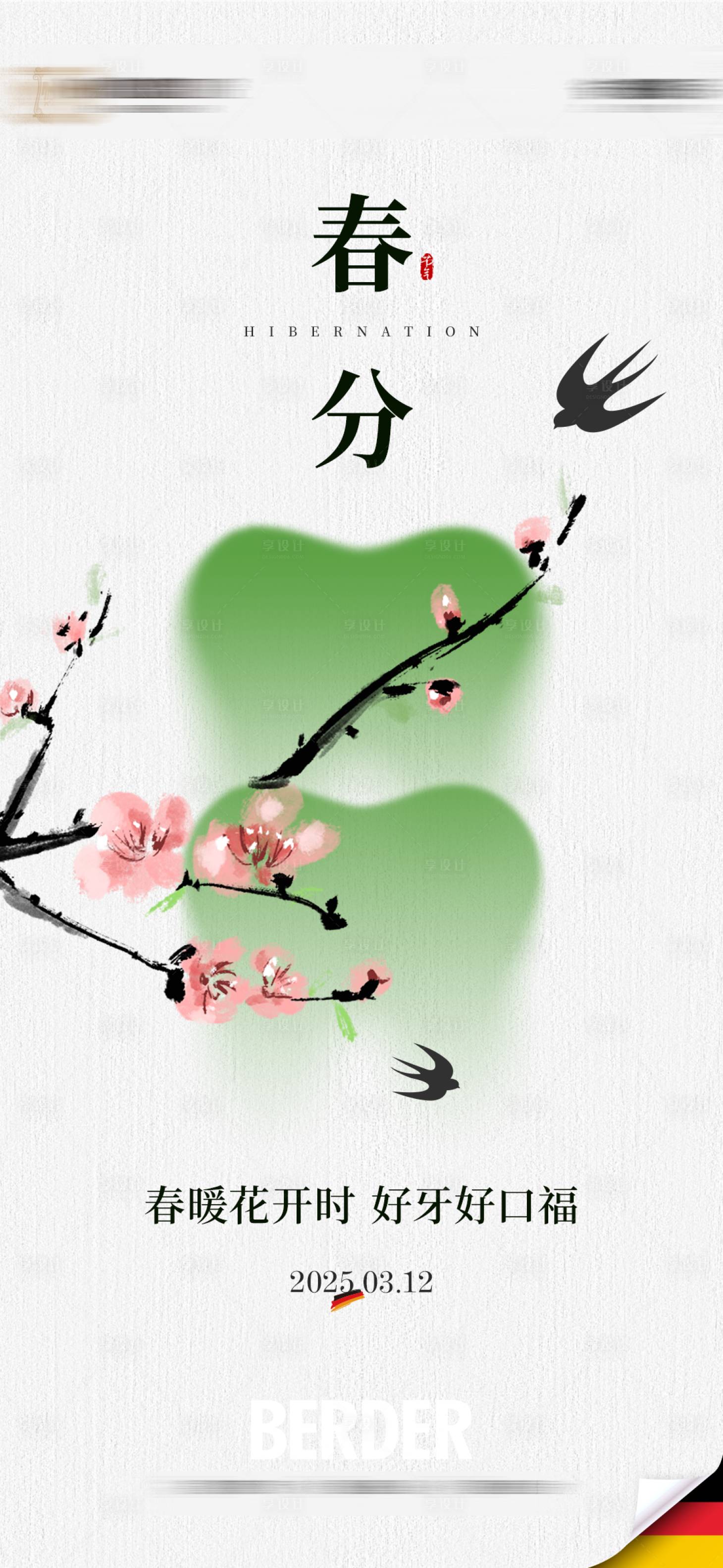 源文件下载【享设计】搜索编号：26420029188403327【春分海报】