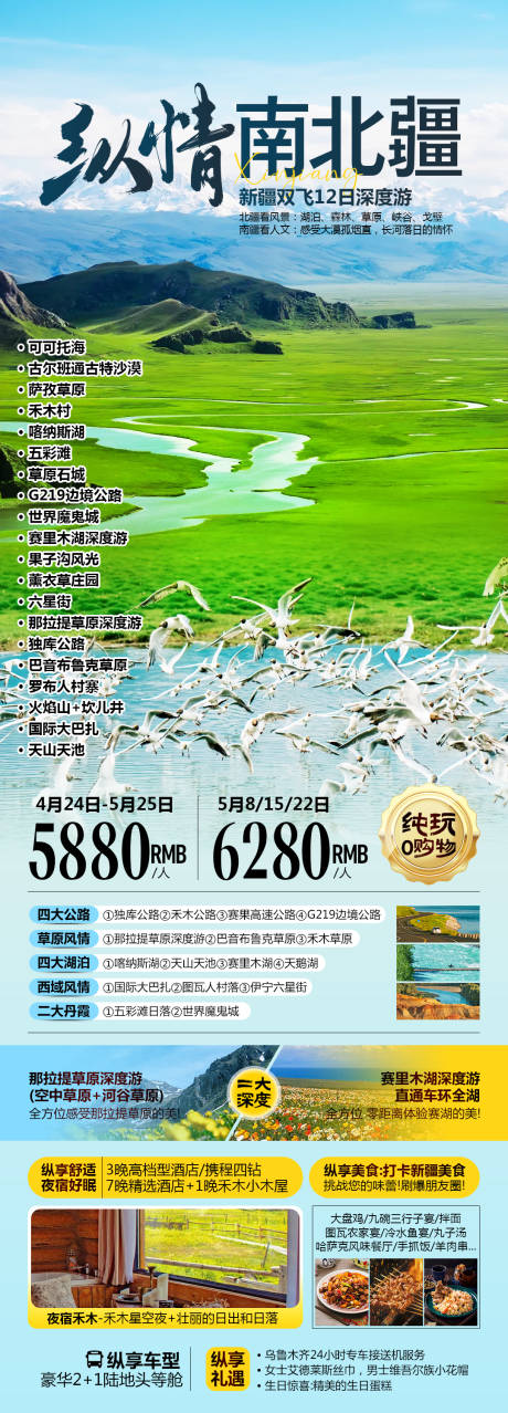 源文件下载【纵情南北疆新疆旅游海报】编号：29840029197035026