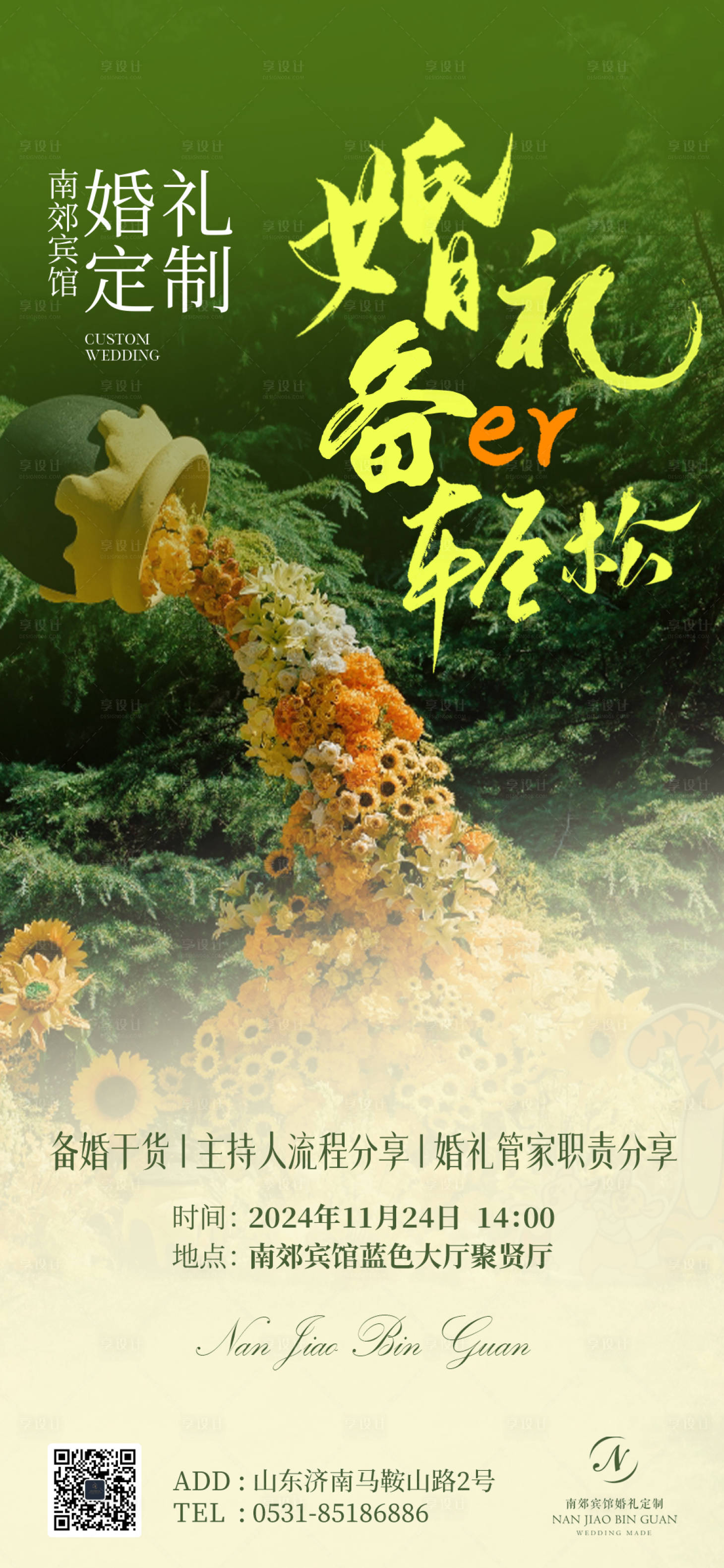 源文件下載【享設計】搜索編號：98730029802342324【婚禮海報】