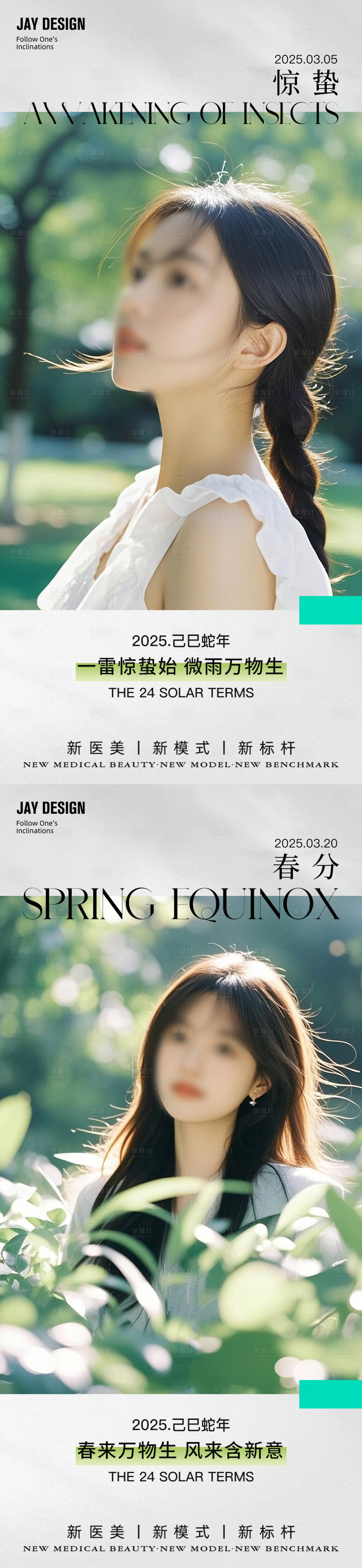 源文件下载【享设计】搜索编号：84730029114935471【医美惊蛰春分节气海报】