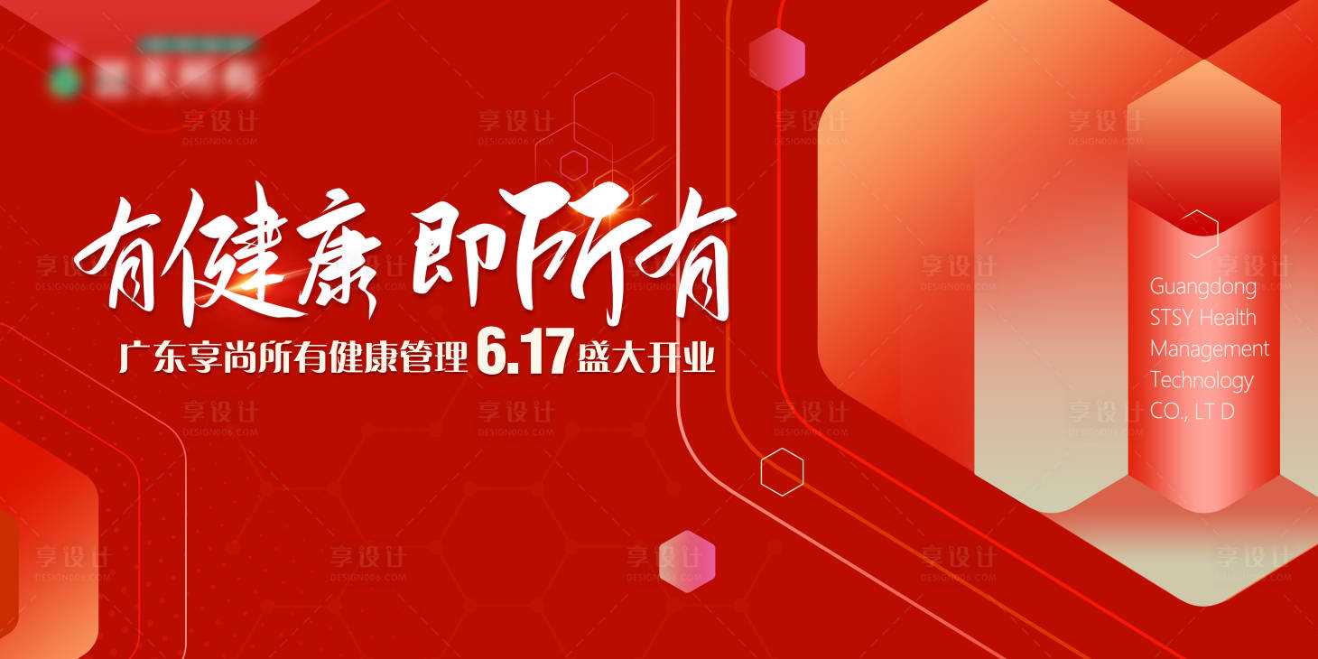 源文件下載【享設計】搜索編號：79540029854846507【健康管理盛大開業活動背景板】