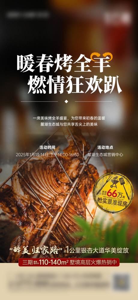 暖春烤全羊主题活动海报