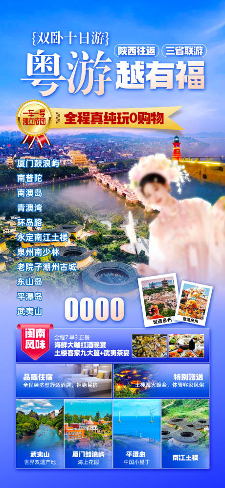 源文件下载【广东旅游越有福海报】编号：28250029661006629