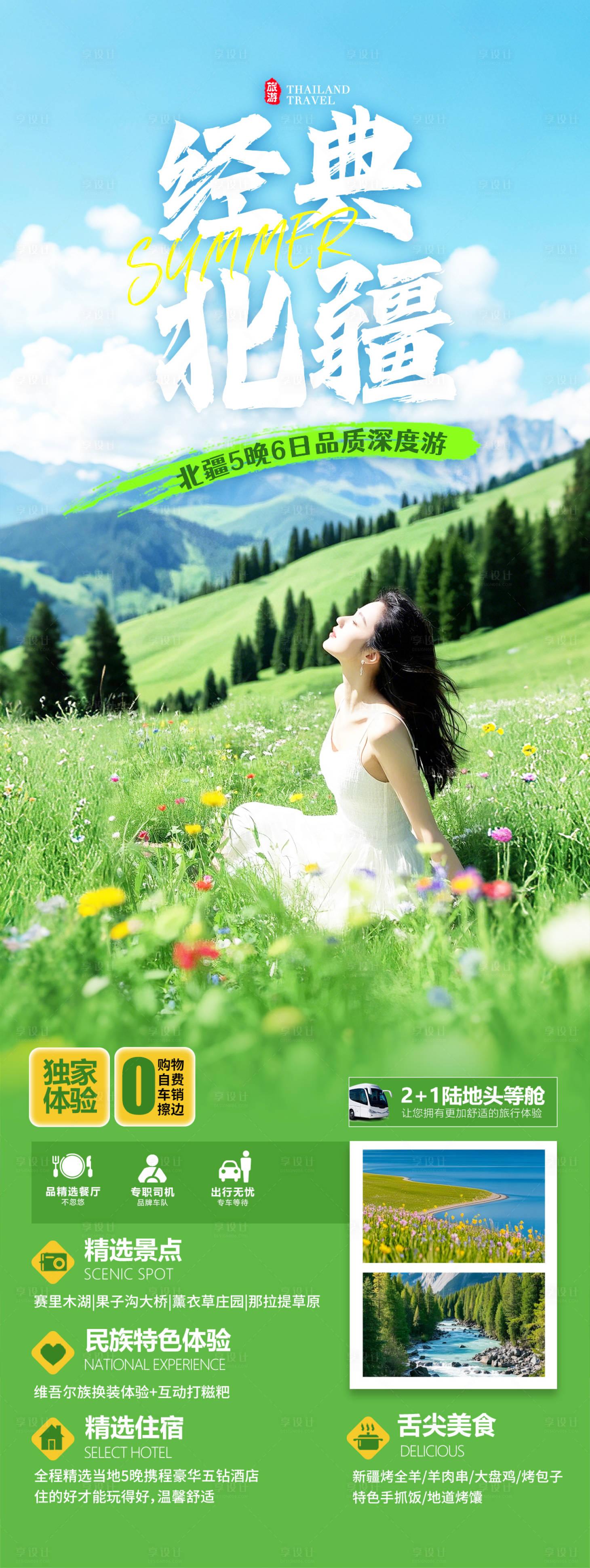 源文件下載【新疆草原旅游海報(bào)】編號(hào)：69560029491018886