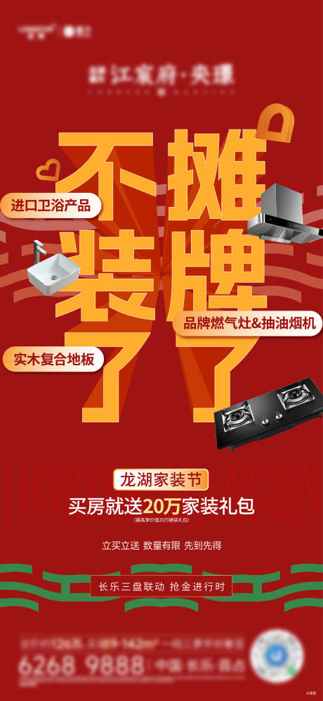 源文件下载【家装节海报】编号：26870029350119813