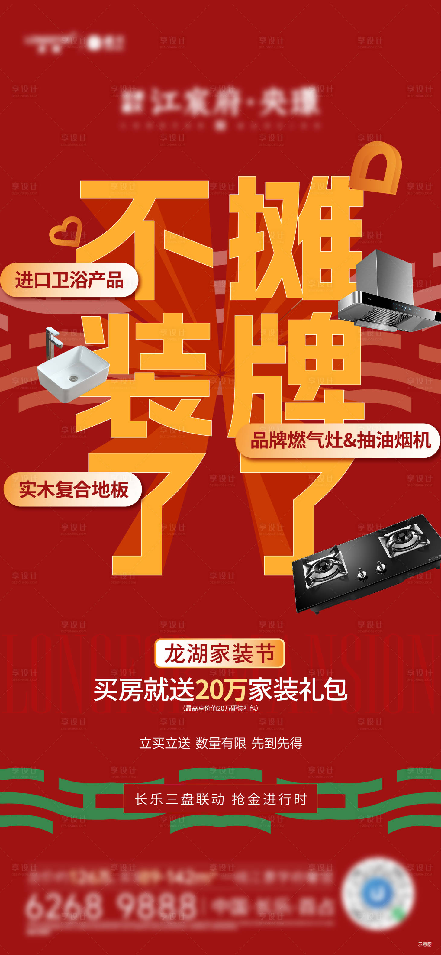 源文件下載【享設計】搜索編號：26870029350119813【家裝節海報】