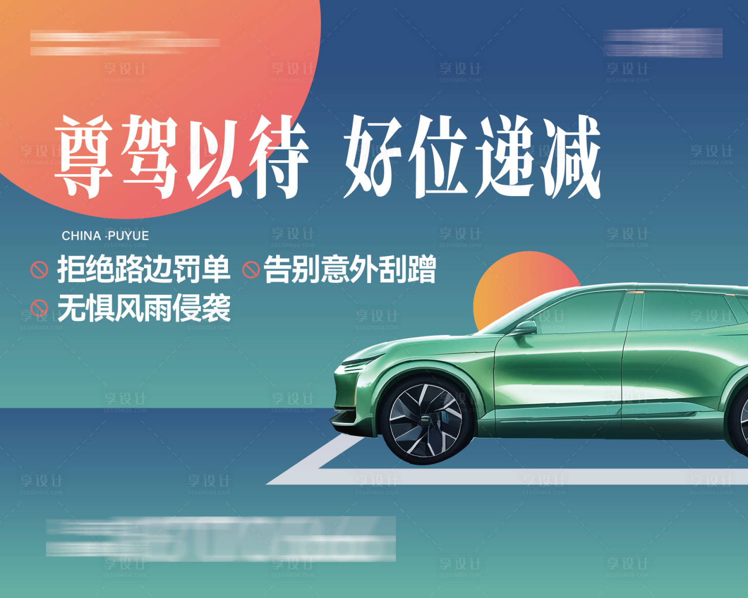 源文件下載【享設(shè)計】搜索編號：42870029850129489【房地產(chǎn)車位活動展板】