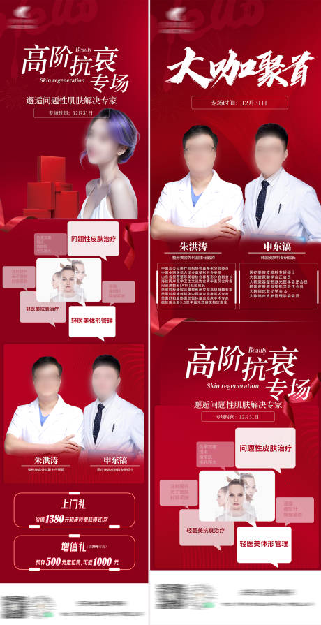 源文件下載【享設計】搜索編號：15460029774738860【醫(yī)美皮膚再生高階抗衰專場長圖】